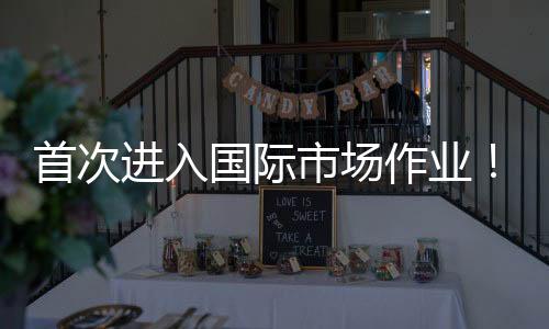 首次市场艘深水铺近几年以来