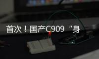 首次
	�！国产C909“身披”五星红旗飞出国门