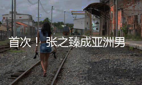 张之臻在巡回赛场还在找状态