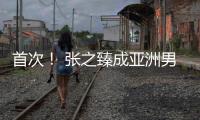 首次	！ 张之臻成亚洲男网“一哥”