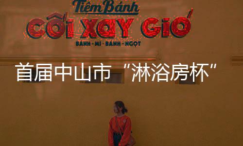 向上的中山企业精神
