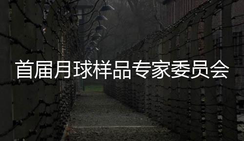 为规範科研样品管理工作