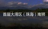 首届大湾区（珠海）南狮争霸赛圆满举办