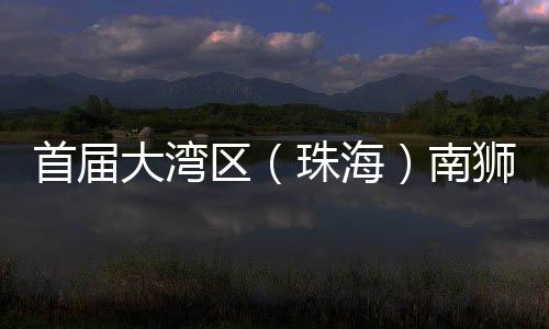 佛山南海国鼎龙狮团获得金奖
