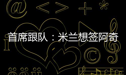 米兰若想签下阿奇-布朗
