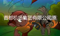 首都机场集团有限公司原党委副书记
、总经理刘春晨被查