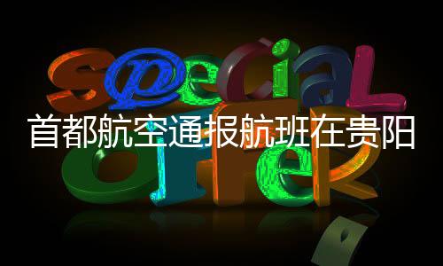 首都为确保飞行绝对平安