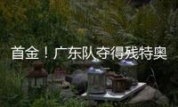 首金！广东队夺得残特奥会聋人足球冠军