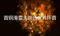 首钢滑雪大跳台世界杯首日：杨如意、刘梦婷进决赛