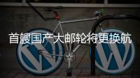 首艘国产大邮轮将更换航季主题，国粹京剧扬帆出海