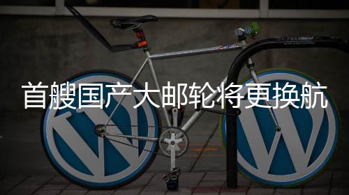 推动“邮轮+文化”融合发展