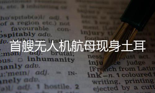 首艘身土视点中国和日本