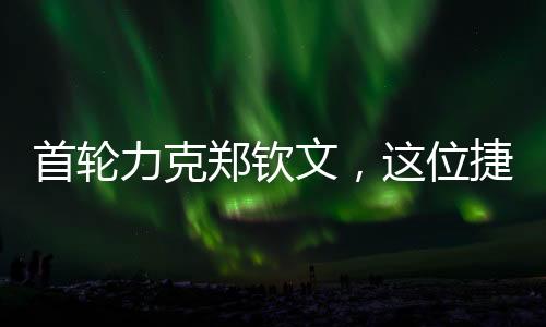 “网球一直在给我惊喜