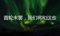 首轮未罢
，我们将和这些名将道再见