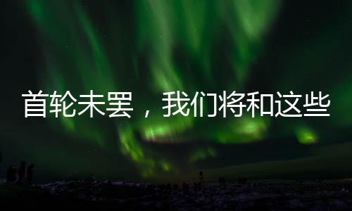 取得了温网15连胜晋级下一轮