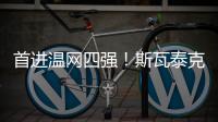 首进温网四强！斯瓦泰克2