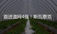 首进温网4强	！斯瓦泰克解锁四大满贯全4强成就，现役女球员第四人