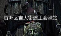 香洲区吉大街道工会驿站+1，有这些“福利”→