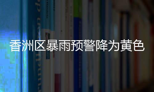 香洲目前香洲区雨势已减弱
