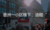 香洲一小区楼下，油烟“围城”、噪音扰民	！相关部门回复→