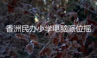 香洲民办小学电脑派位摇号，第一阶段今日举行