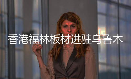 板材中国城镇化率将超过50%