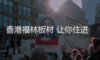 香港福林板材 让你住进大自然