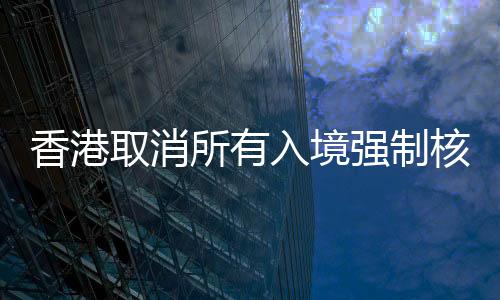 （4）取消所有社交距离措施