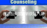 香港品尖国际斩获第八届CFT(中国)家居品牌节四项大奖