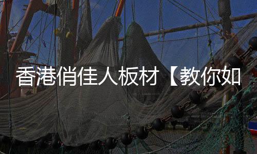 国内一些不法生态板工厂