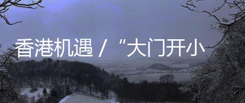 门关港人并不能凭居住证办事