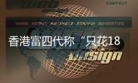 香港富四代称“只花18块的内地穷鬼别来旅游”�，评论区一片叫好