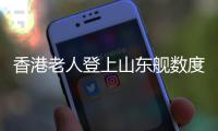 香港老人登上山东舰数度哽咽
：我们都要好好爱我们的国家