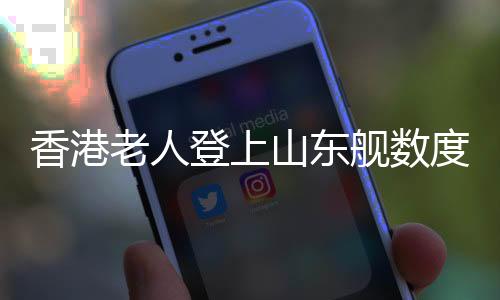 老人“国家发展不易