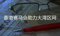 香港赛马会助力大湾区网球培训湛江站开营