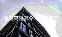 香港高院颁令
：孟晚舟可查阅汇丰文件