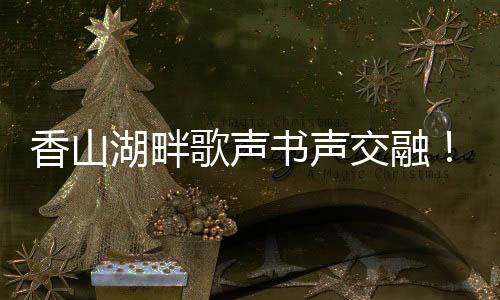 民生激发社区创新活力