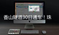 香山隧道30日通车
！珠海高新区15分钟生活圈加速成型