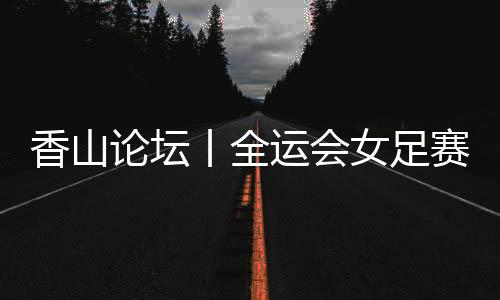 既保持了竞技体育的专业性