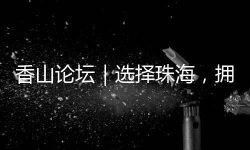 珠海教学与国际接轨