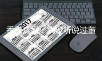 香川真司	：我没听说过董方卓 期待和德罗巴过招