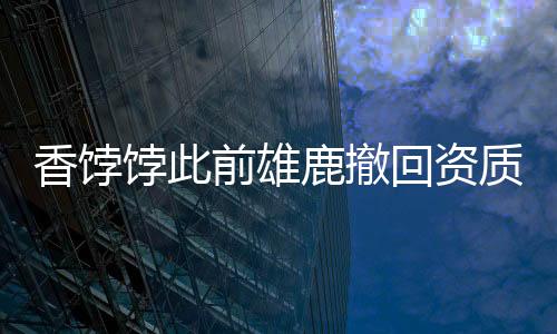 日刺联盟数位消息人士透露