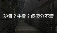 驴骨�
	？牛骨？傻傻分不清楚	！