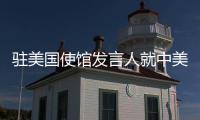 驻美国使馆发言人就中美经贸高层会谈答记者问