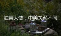 驻美大使：中美关系不同于美式榄球赛