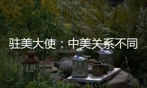 寻求没有输家的驻美中美双赢
