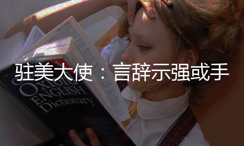 “我们会尽一切努力去捍卫