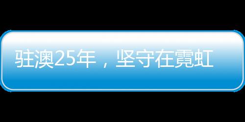 作为澳门的驻澳“守护人”