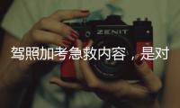 驾照加考急救内容，是对生命的多一重保护