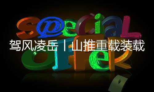 不断创造超越期待的驾风价值